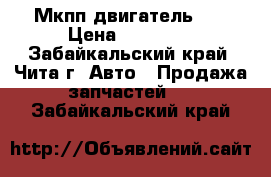 Мкпп двигатель 3s › Цена ­ 16 000 - Забайкальский край, Чита г. Авто » Продажа запчастей   . Забайкальский край